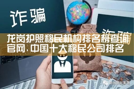 龙岗护照移民机构排名榜查询官网|推荐移民机构