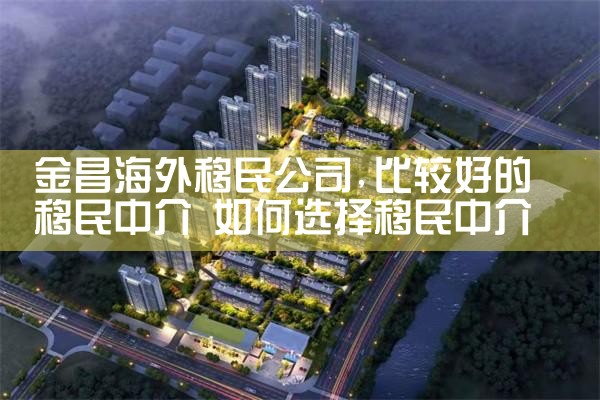 德州海外移民公司