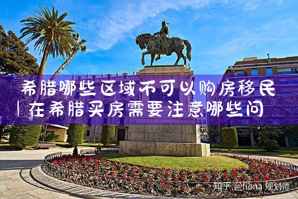 希腊的房产持有费用