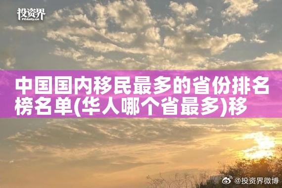 中国国内移民最多的省份排名榜名单|移民公司
