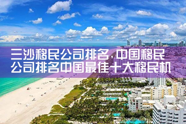 三沙移民公司排名