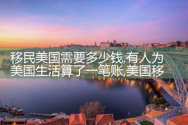 移民美国需要多少钱
