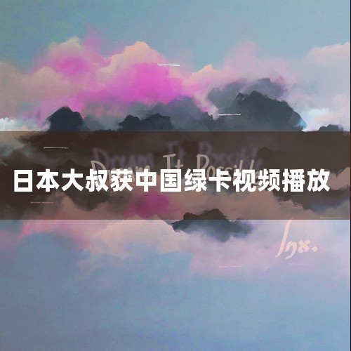 环球投资移民是一家专注于投资移民服务的公司，自其成立以来，凭借专业的服务和稳健的发展，已经在中国多个重要城市建立了业务版图。这些城市包括北京、上海、江苏、浙江、西安、沈阳、大连，以及海外的温哥华、多伦_美国移民
