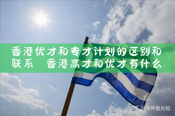 国企员工能申请香港优才计划吗|香港移民