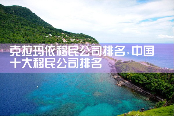 克拉玛依移民公司排名