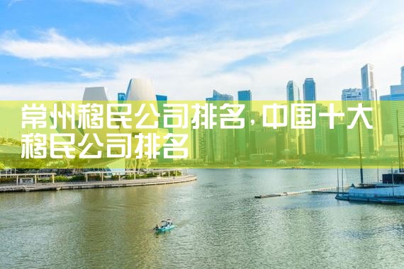 枣庄移民机构哪家好