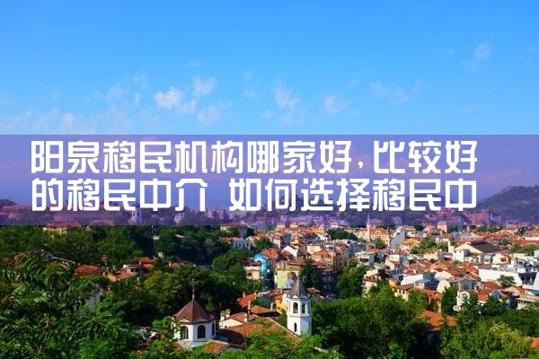 阳泉移民机构哪家好
