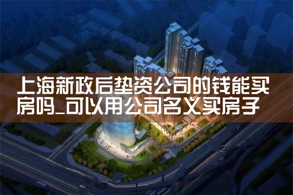 上海全款买房垫资