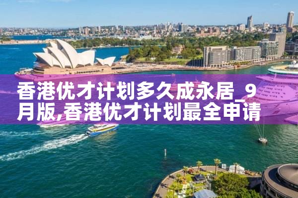 香港优才计划58|香港移民