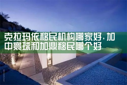 克拉玛依移民机构哪家好