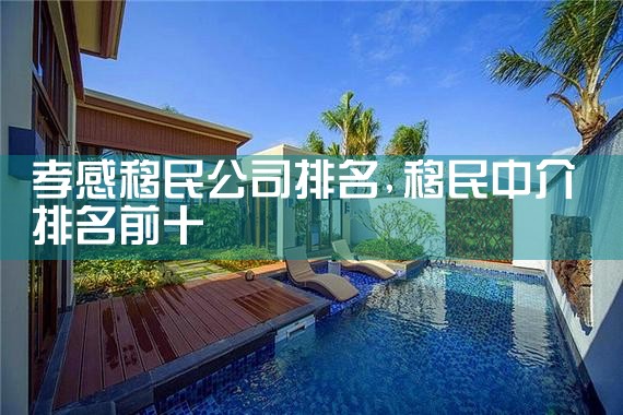 温州移民公司排名