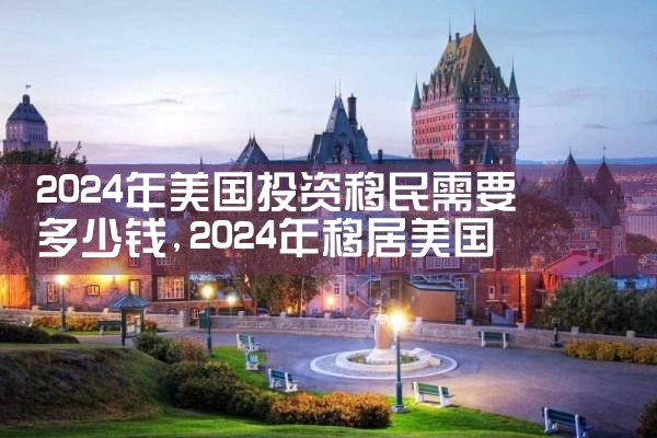 浙江美国投资移民公司哪个好|美国移民