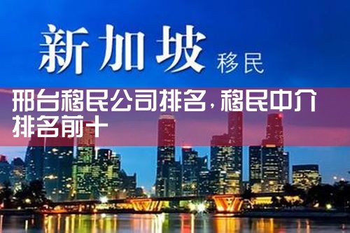 邢台移民公司排名