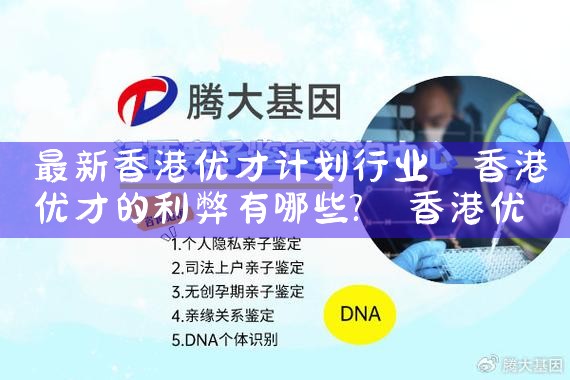 最新香港优才计划行业|香港优才移民