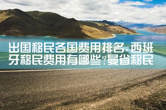 明朝移民最多的姓氏排名榜|专业移民公司