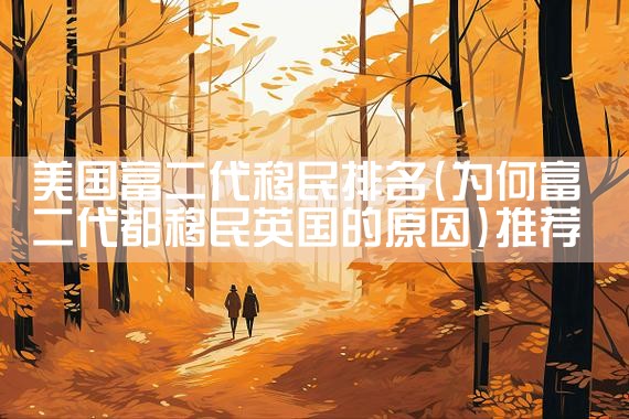 日本经营管理签证须要多长时间办好|日本移民