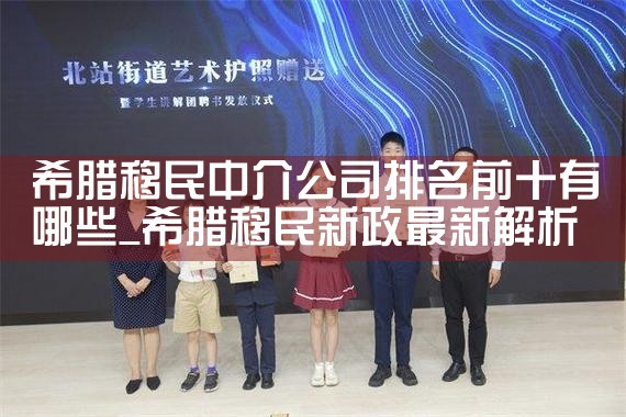 希腊移民中介公司排名前十有哪些
