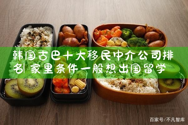 韩国古巴十大移民中介公司排名