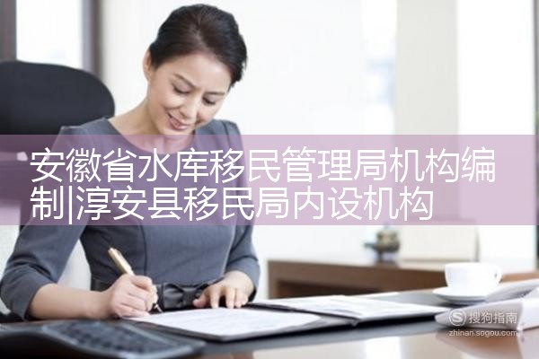 安徽省水库移民管理局机构编制