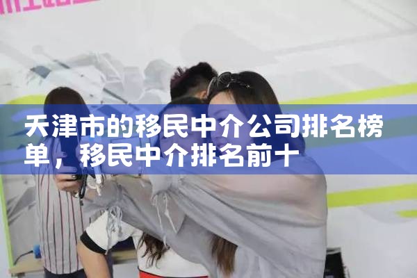 天津市的移民中介公司排名榜单