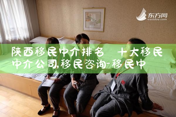 陕西移民中介排名