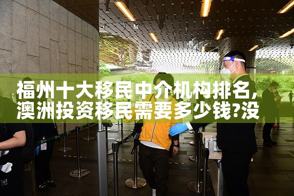 福州十大移民中介机构排名