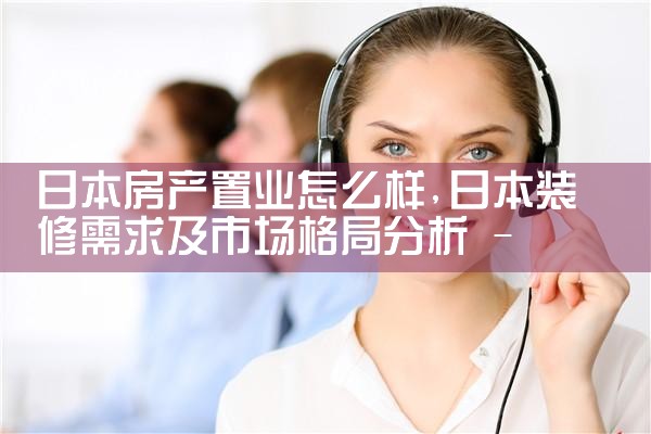 日本房产置业怎么样|日本移民