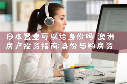 日本置业可以给身份吗|日本移民