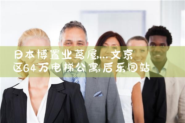 日本博置业茑屋|日本移民