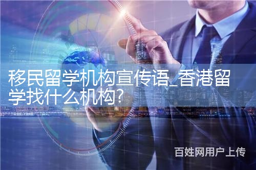 移民留学机构宣传语