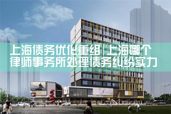 上海债务优化重组