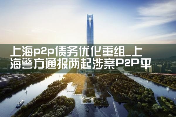 上海p2p债务优化重组