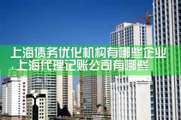 上海合法的债务优化公司