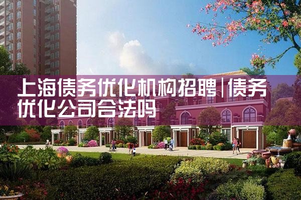 上海债务优化机构招聘