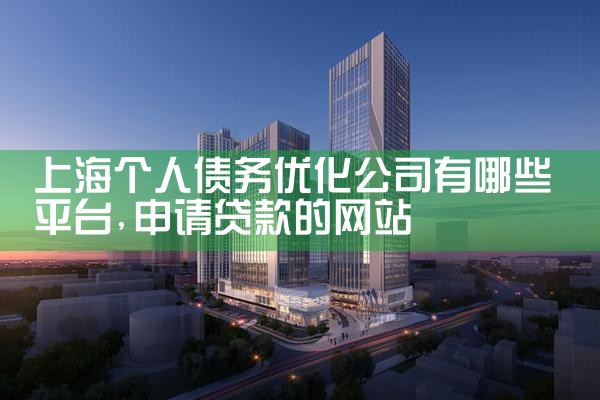 上海花呗债务优化重组