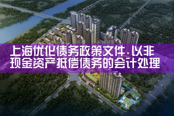 �Ϻ��Ż�ծ�������ļ�