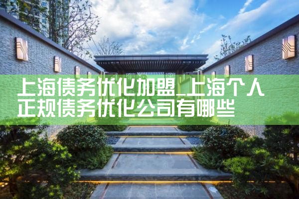 上海债务优化加盟