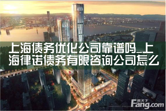 上海债务优化公司靠谱吗