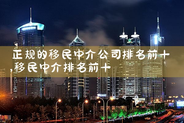 ����������н鹫˾����ǰʮ