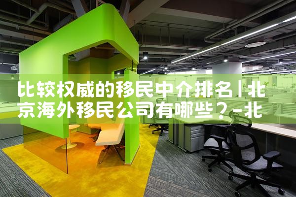 比较权威的移民中介排名