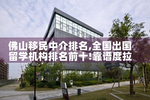 佛山移民中介排名
