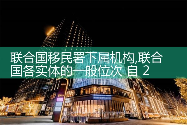 联合国移民署下属机构