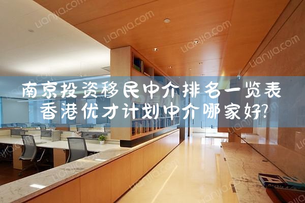 南京投资移民中介排名一览表