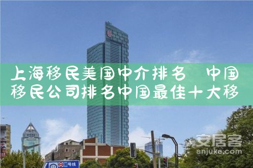 上海移民美国中介排名