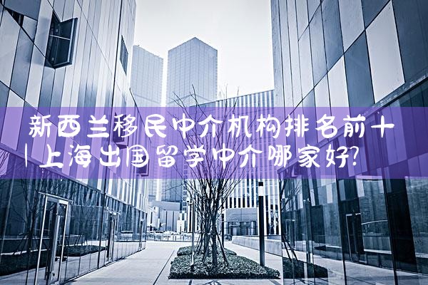 新西兰移民中介机构排名前十