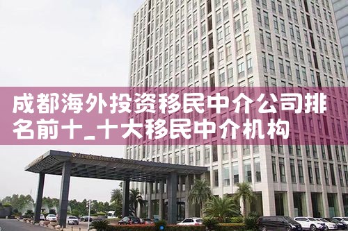 �ɶ�����Ͷ�������н鹫˾����ǰʮ