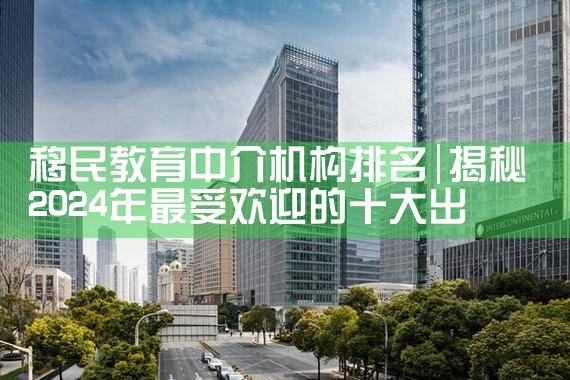 移民教育中介机构排名