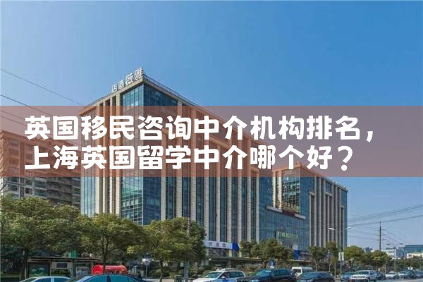 珠海移民中介排名