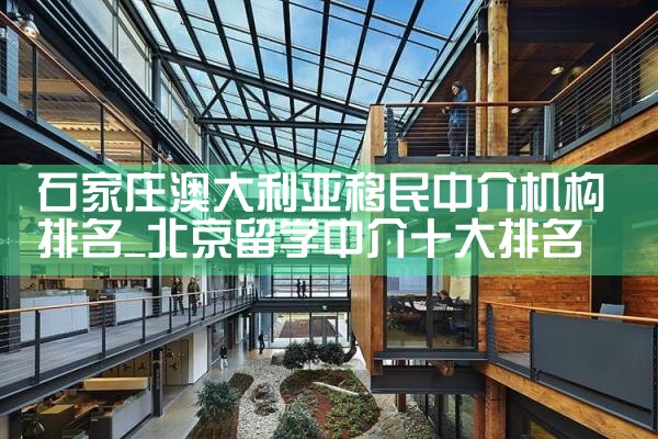 石家庄澳大利亚移民中介机构排名