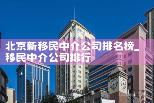 南京中介移民机构排名前十